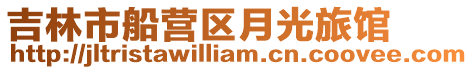 吉林市船營區月光旅館