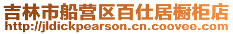 吉林市船營區百仕居櫥柜店