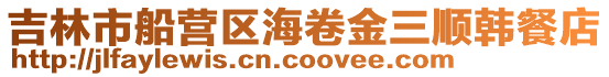 吉林市船營區海卷金三順韓餐店