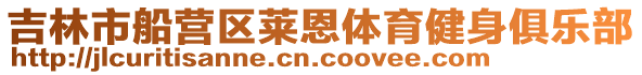 吉林市船營區萊恩體育健身俱樂部