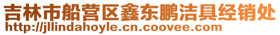 吉林市船營區鑫東鵬潔具經銷處