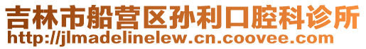 吉林市船營(yíng)區(qū)孫利口腔科診所