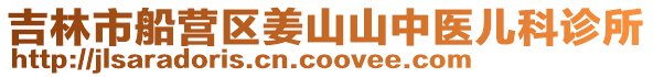 吉林市船營區(qū)姜山山中醫(yī)兒科診所