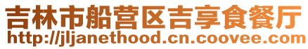 吉林市船營區吉享食餐廳