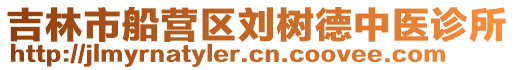 吉林市船營(yíng)區(qū)劉樹德中醫(yī)診所