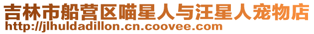 吉林市船營(yíng)區(qū)喵星人與汪星人寵物店