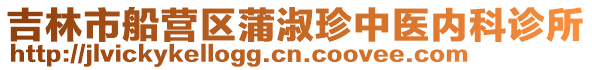 吉林市船營區蒲淑珍中醫內科診所