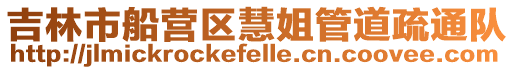 吉林市船營區慧姐管道疏通隊