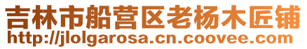 吉林市船營(yíng)區(qū)老楊木匠鋪