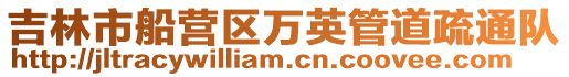 吉林市船營區萬英管道疏通隊
