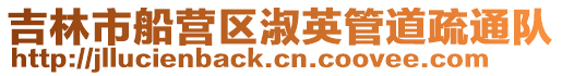 吉林市船營區淑英管道疏通隊