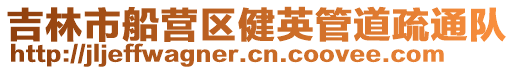 吉林市船營區(qū)健英管道疏通隊(duì)