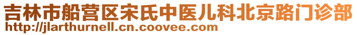 吉林市船營區宋氏中醫兒科北京路門診部