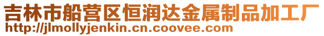 吉林市船營區恒潤達金屬制品加工廠