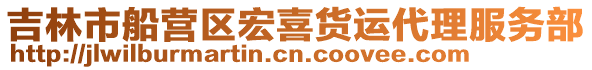 吉林市船營區宏喜貨運代理服務部