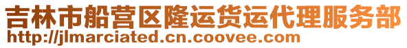 吉林市船營區隆運貨運代理服務部