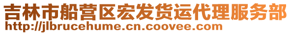 吉林市船營區宏發貨運代理服務部