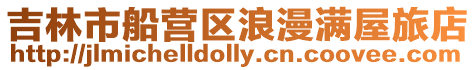 吉林市船營區(qū)浪漫滿屋旅店