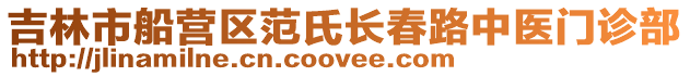 吉林市船營區范氏長春路中醫門診部