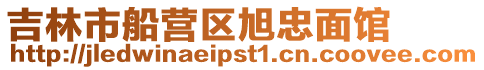 吉林市船營區旭忠面館