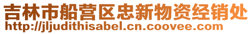 吉林市船營區忠新物資經銷處