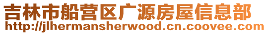 吉林市船營區(qū)廣源房屋信息部