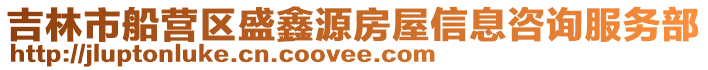 吉林市船營區盛鑫源房屋信息咨詢服務部