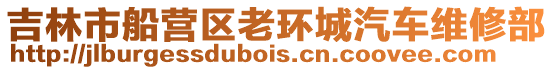 吉林市船營區老環城汽車維修部
