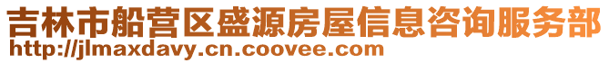 吉林市船營區盛源房屋信息咨詢服務部