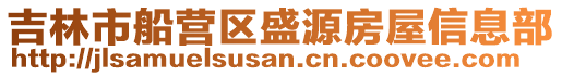 吉林市船營區盛源房屋信息部