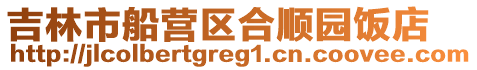 吉林市船營區(qū)合順園飯店