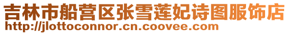 吉林市船營(yíng)區(qū)張雪蓮妃詩(shī)圖服飾店