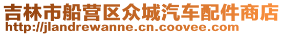 吉林市船營區眾城汽車配件商店