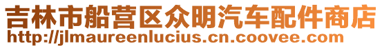 吉林市船營區(qū)眾明汽車配件商店