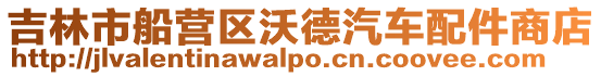 吉林市船營區沃德汽車配件商店