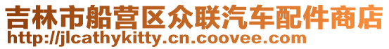 吉林市船營區眾聯汽車配件商店