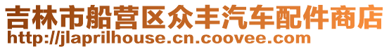 吉林市船營區眾豐汽車配件商店