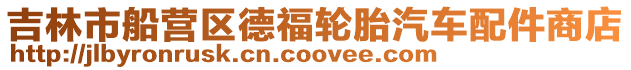 吉林市船營區德福輪胎汽車配件商店