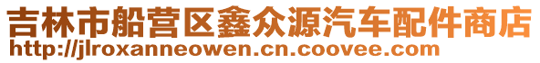吉林市船營區鑫眾源汽車配件商店