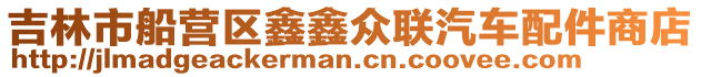 吉林市船營區(qū)鑫鑫眾聯(lián)汽車配件商店