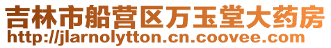 吉林市船營區萬玉堂大藥房