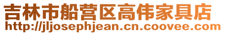 吉林市船營區(qū)高偉家具店