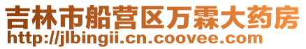 吉林市船營區萬霖大藥房