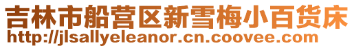 吉林市船營區新雪梅小百貨床