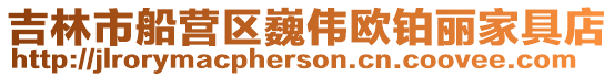 吉林市船營區巍偉歐鉑麗家具店