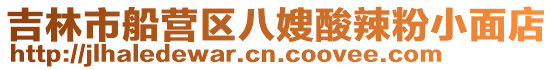 吉林市船營(yíng)區(qū)八嫂酸辣粉小面店