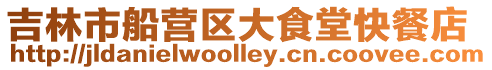 吉林市船營(yíng)區(qū)大食堂快餐店