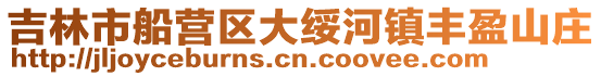 吉林市船營區大綏河鎮豐盈山莊