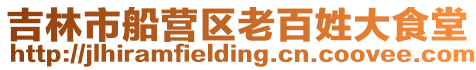 吉林市船營區老百姓大食堂