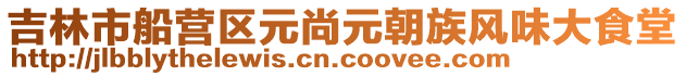 吉林市船營區元尚元朝族風味大食堂